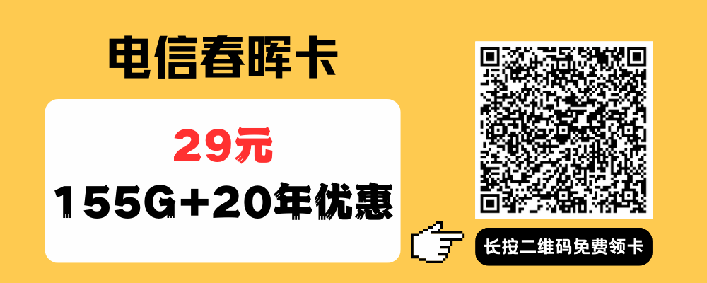 电信流量卡有多划算？这3款29元155G大流量卡，办理过的人都说好 | 纯流量卡推荐