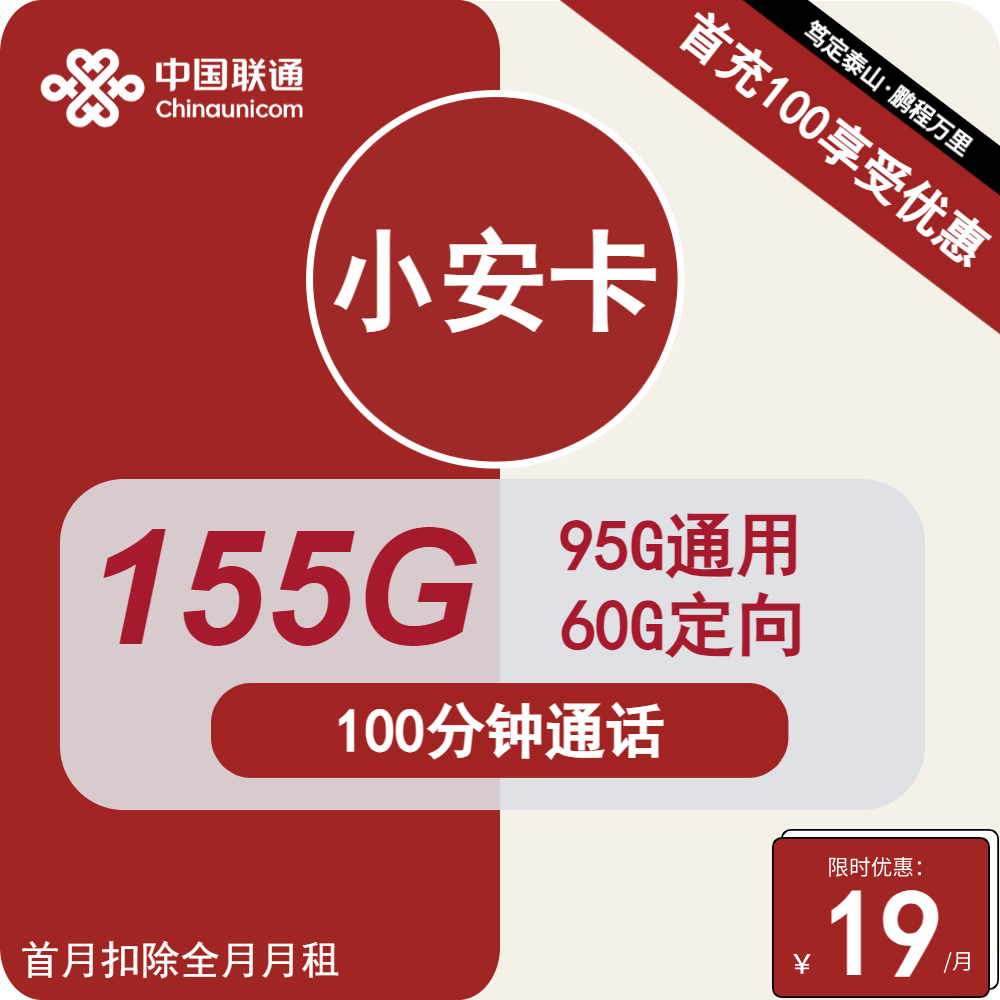 联通卡19元/月：95G全国通用+60G定向+100分钟，长期19元大流量卡套餐（办卡指南）