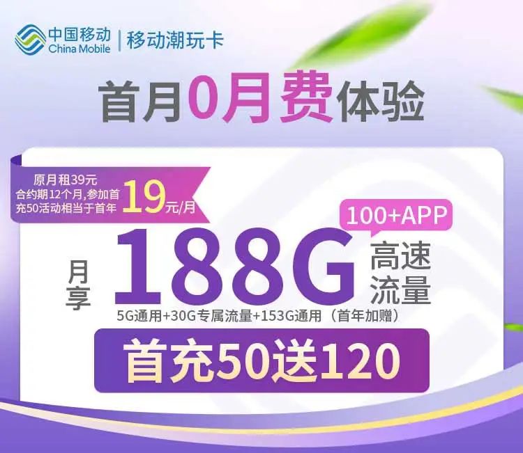 移动流量卡19元 | 月享188G流量，自选号码归属地，在线办理