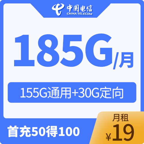 最新电信流量卡测评| 19元享185G高速流量，长期套餐太强了没有对手！