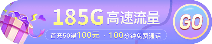 最新电信流量卡测评| 19元享185G高速流量，长期套餐太强了没有对手！