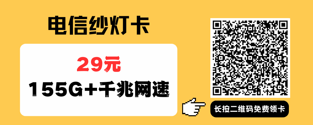 电信流量卡有多划算？这3款29元155G大流量卡，办理过的人都说好 | 纯流量卡推荐