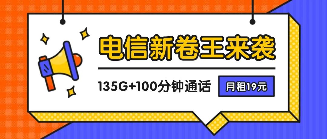 ⏰电信19元流量卡：19元135G大流量卡+100分钟通话｜全网高性价比流量卡｜电信流量卡套餐｜低月租大流量