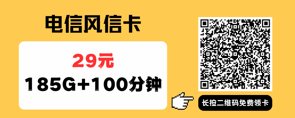 电信流量卡有多划算？这3款29元155G大流量卡，办理过的人都说好 | 纯流量卡推荐