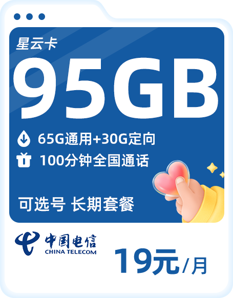 电信流量卡19元套餐| 95G全国流量+100分钟通话，送一年热门视频会员（自动续约）