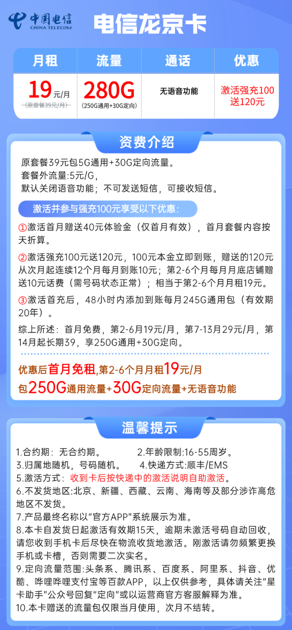 【电信龙京卡】19元/月：250G全国通用流量+30G定向，电信长期大流量卡套餐