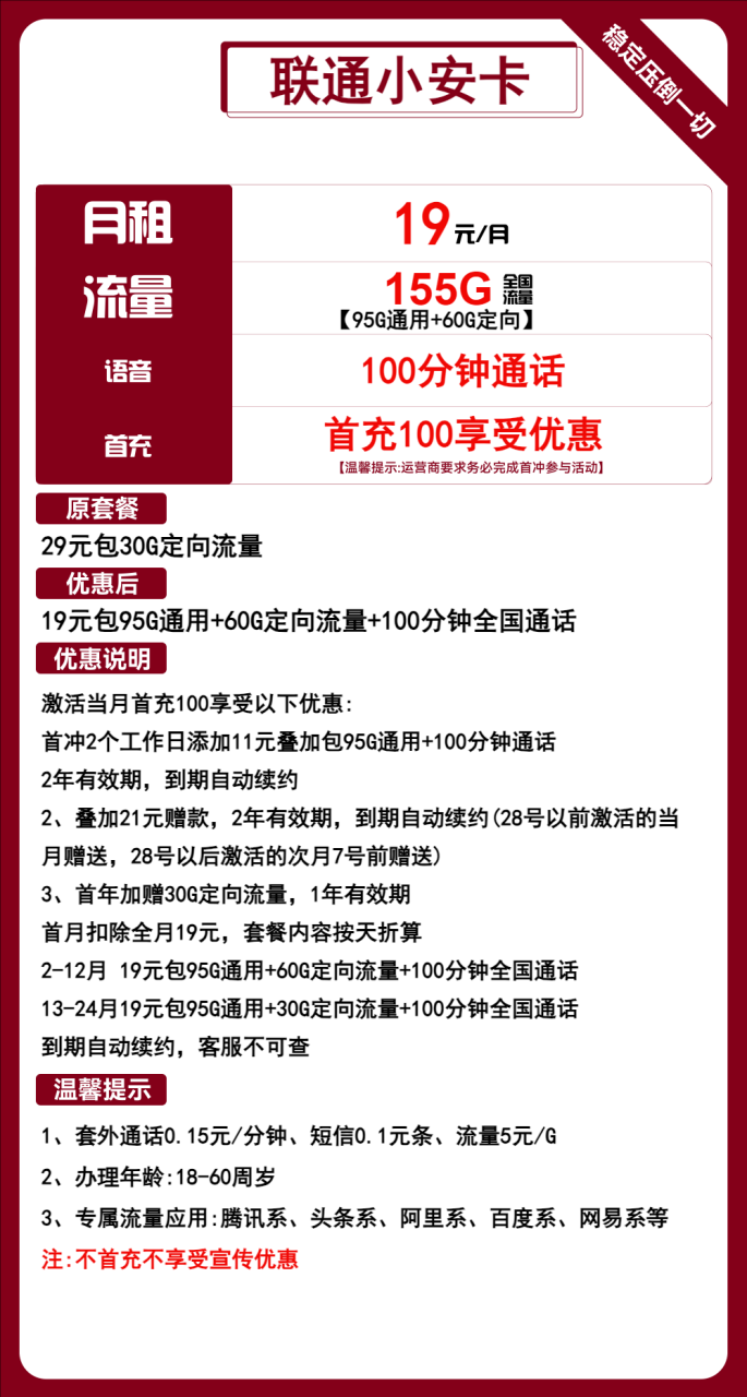 联通卡19元/月：95G全国通用+60G定向+100分钟，长期19元大流量卡套餐（办卡指南）