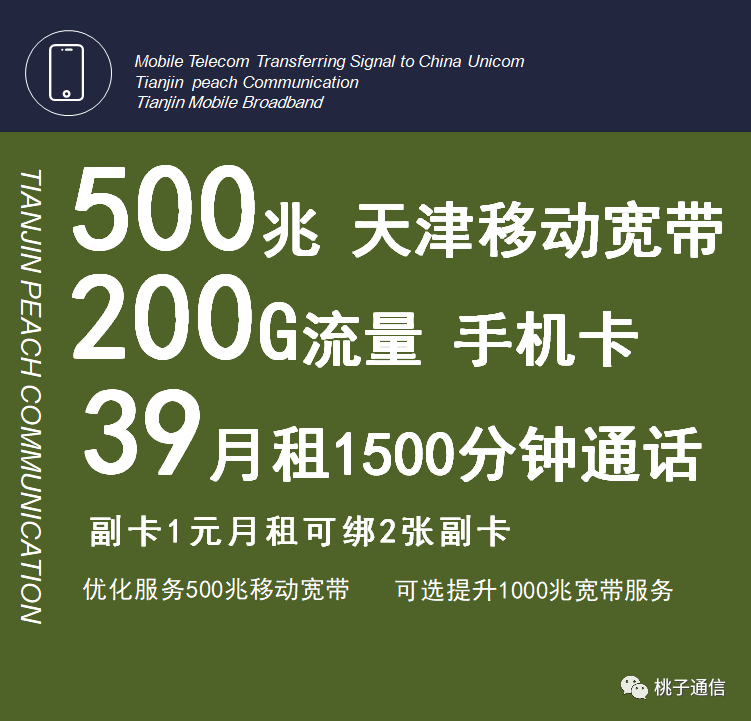 天津手机卡办理优惠套餐 天津移动优惠套餐 天津联通优惠套餐 天津移动宽带安装 移动原号不变改资费 天津套餐手机卡改套餐 天津宽带