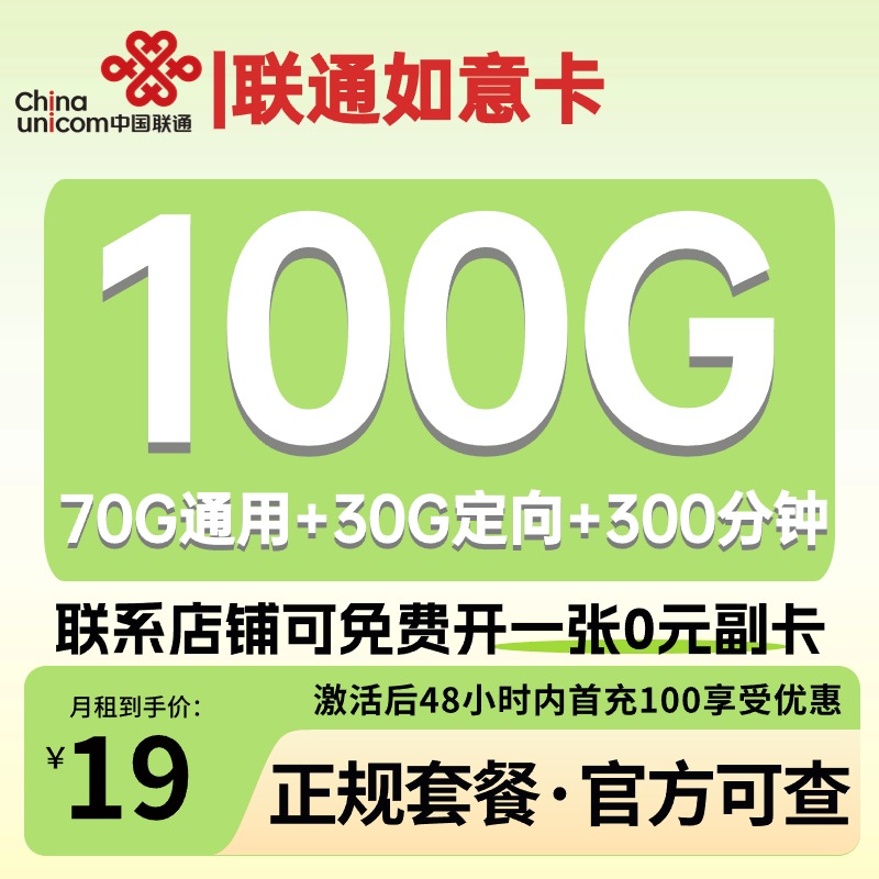 联通 19 元流量卡，长期 19 元的极致性价比之选，100G 流量+300 分钟通话+0 元副卡等你来！