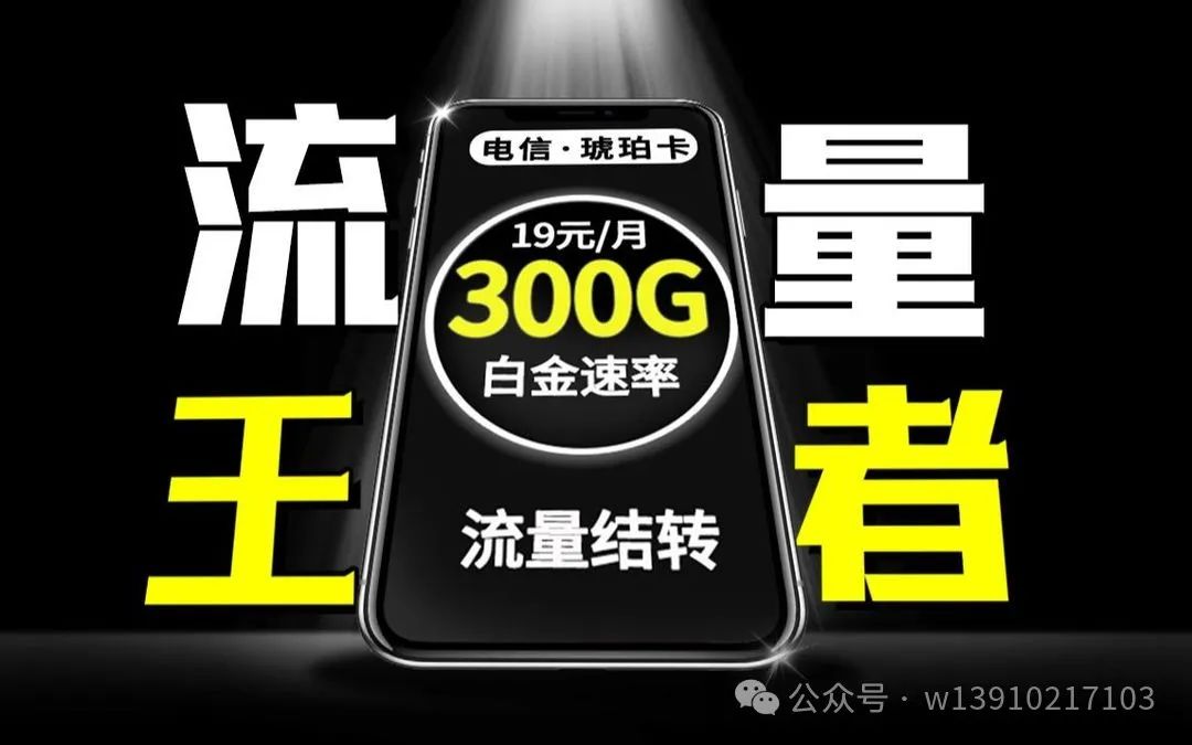 警惕！19元包300G移动大流量卡暗藏套路，如何识破？