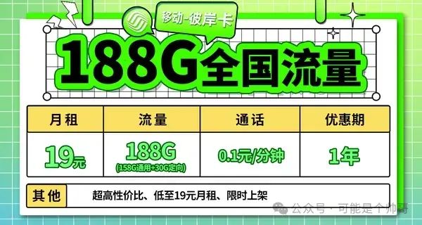 024年新流量卡！移动19元188G