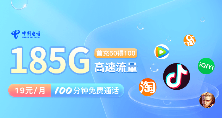 最新电信流量卡测评| 19元享185G高速流量，长期套餐太强了没有对手！