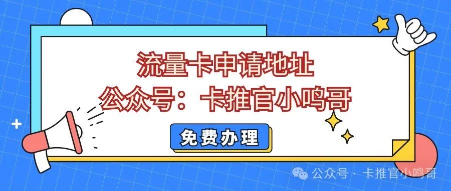 月免费用！三款29元大流量卡推荐，轻松实现流量自由！"