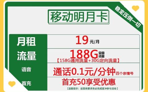 移动本地卡:月租19元 流量188G 通话0.1 可选号 当天发货！