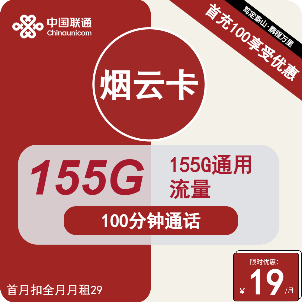 手机卡19元/月：155G全国通用流量+100分钟，正规长期套餐流量卡 | 手机卡办卡指南